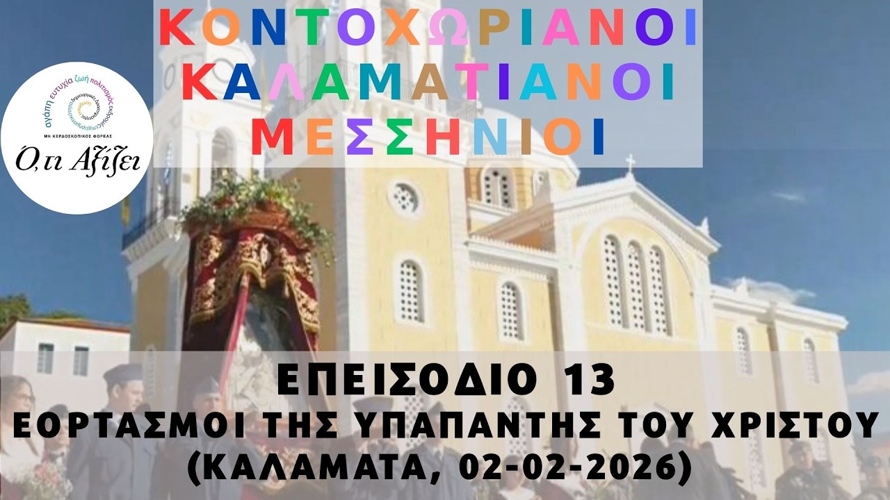 ΚΟΝΤΟΧΩΡΙΑΝΟΙ ΚΑΛΑΜΑΤΙΑΝΟΙ ΜΕΣΣΗΝΙΟΙ: 13) ΕΟΡΤΑΣΜΟΙ ΤΗΣ ΥΠΑΠΑΝΤΗΣ ΤΟΥ ΧΡΙΣΤΟΥ ΚΑΛΑΜΑΤΑ, 02-02-2026