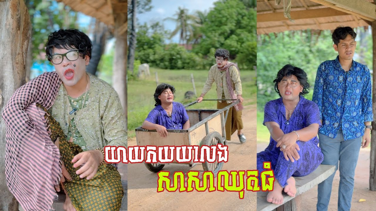 រឿង យាយកយលេងសាសាឆុតធំ 😂 តោះសើច 😂 [ FUNNY VIDEO ]