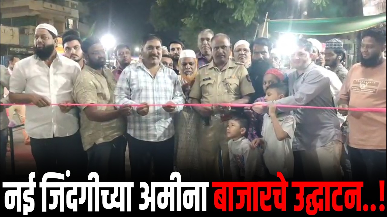नई जिंदगीच्या अमीना बाजारचे उद्घाटन