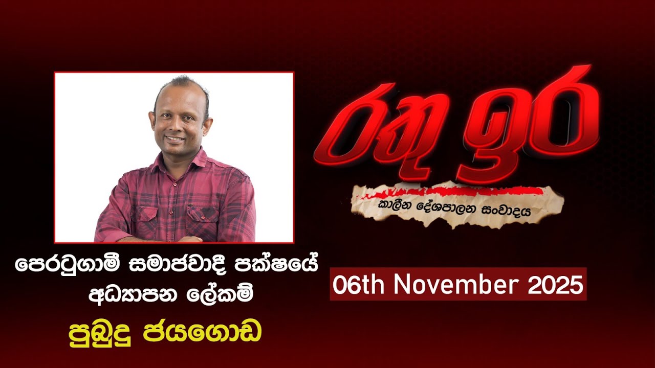 🔴 Live | Rathu Ira lPubudu Jayagoda | 06th november 2025 | Swarnavahini
