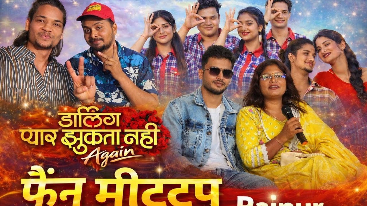 Darling Pyar Jhukta Nahin Again !! डार्लिंग प्यार झुकता नहीं अगेन फैन मीटअप रायपुर 