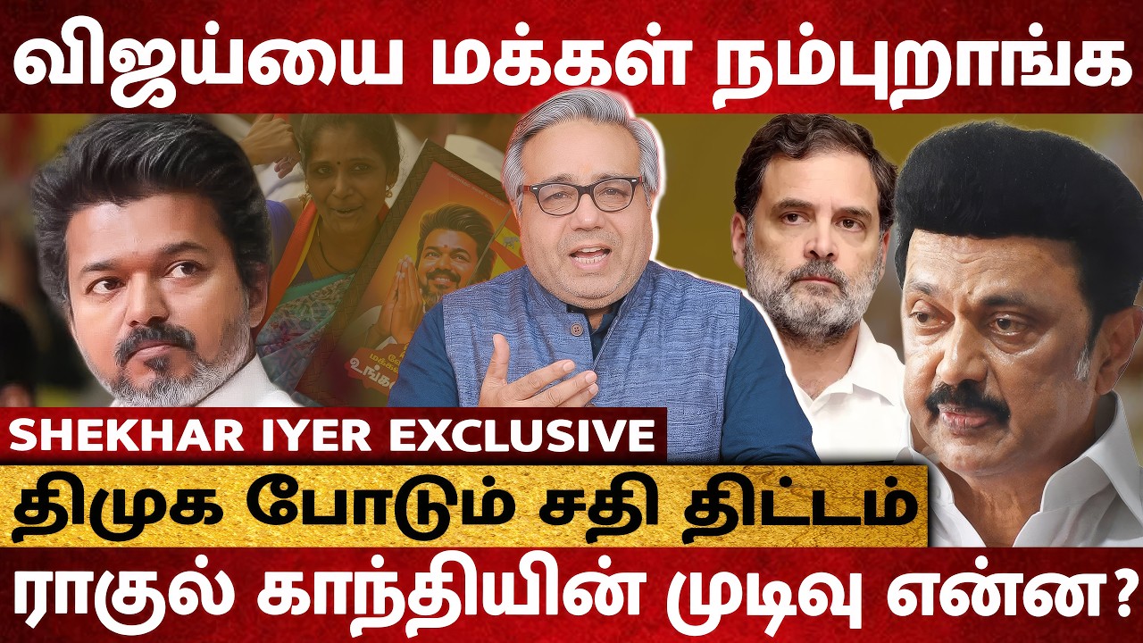 விஜய்யை முடக்கும் திமுக! CONGRESS-க்கு வந்த கசப்பு! ராகுலின் முடிவு இதுதான் - Shekhar Iyer Interview