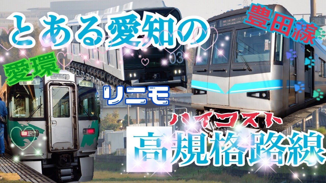 【鉄道旅実況】どうせぼっちだったので豊田の高規格路線で気ままに鉄分補給した話。