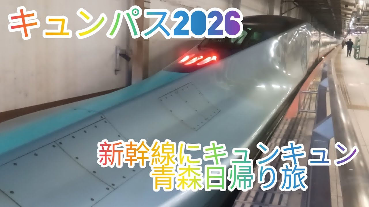 #キュンパス#新幹線【新幹線にキュンキュンしたキュンパス2026】青森日帰り旅