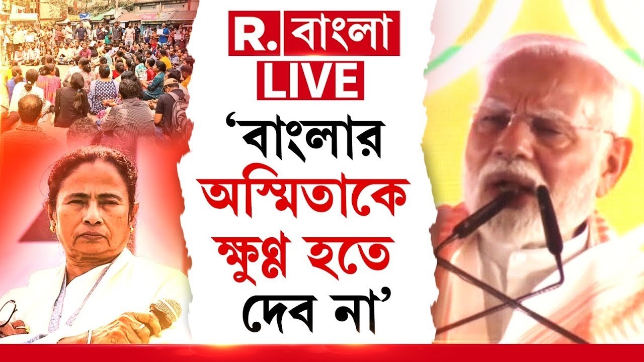PM Modi LIVE | BJP-র কাছে বাংলা অস্মিতা সর্বোপরি। বাংলার অস্মিতা ক্ষুণ্ণ হতে দেব না: নরেন্দ্র মোদী