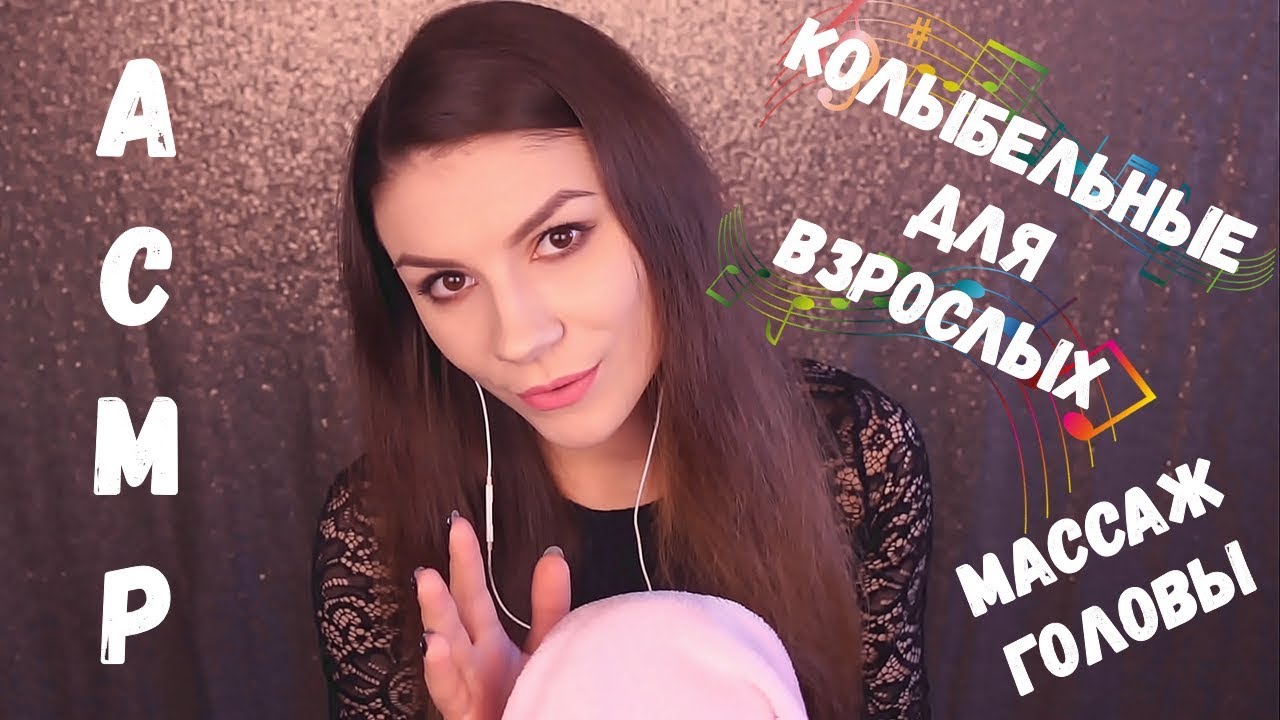 АСМР 🎵 КОЛЫБЕЛЬНЫЕ ДЛЯ ВЗРОСЛЫХ, Массаж Головы, Тихий Голос