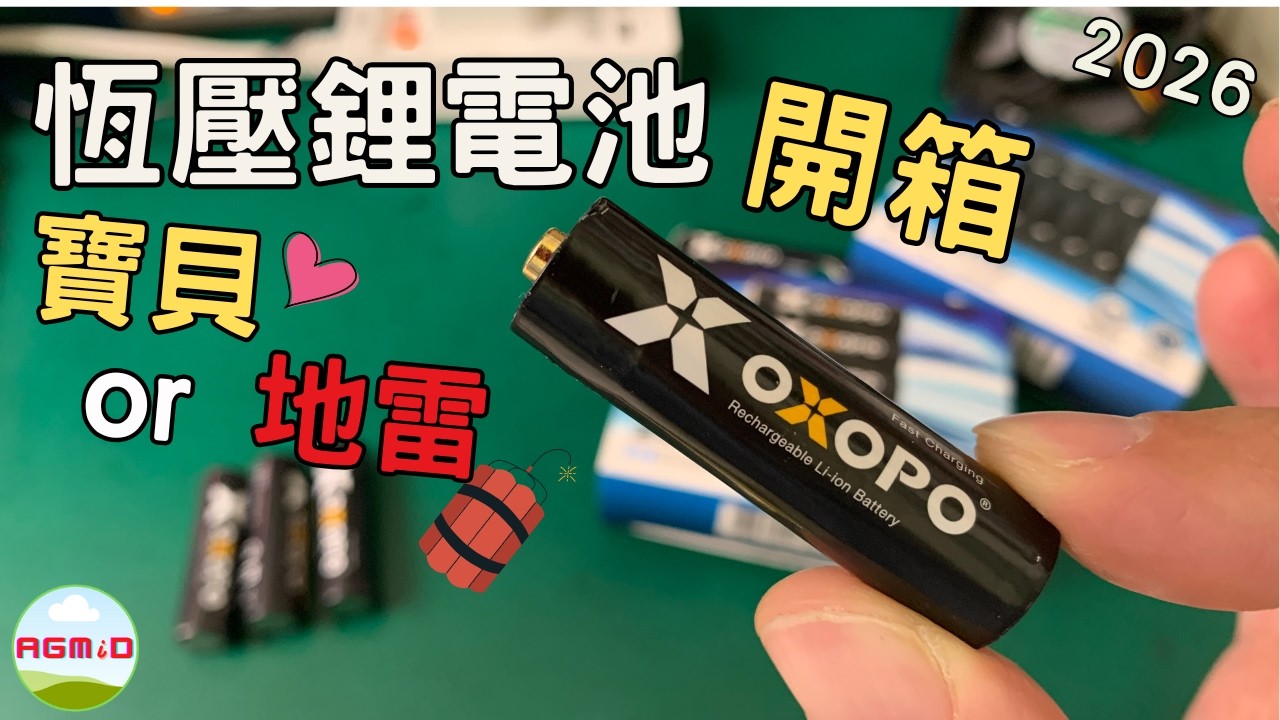 [恆壓鋰電池] 開箱+評測OXOPO1.5V恆壓AA鋰電池的各項性能，比較和eneloop有何差異?[續航力][輸出能力][重量][瞬間功率]@阿吉米德