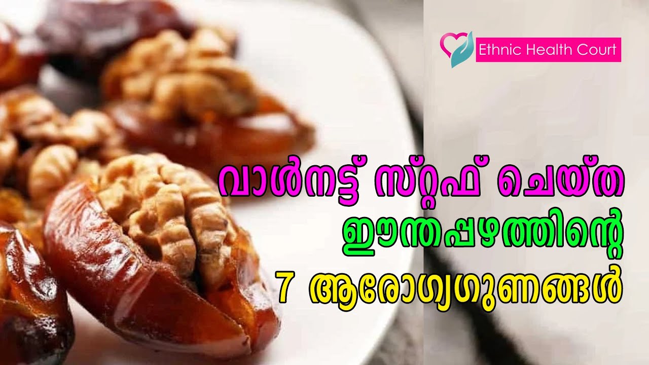 വാൾനട്ട് സ്റ്റഫ് ചെയ്ത ഈന്തപ്പഴത്തിന്റെ  7 ആരോഗ്യഗുണങ്ങൾ | walnut-stuffed-dates 7 health benefits