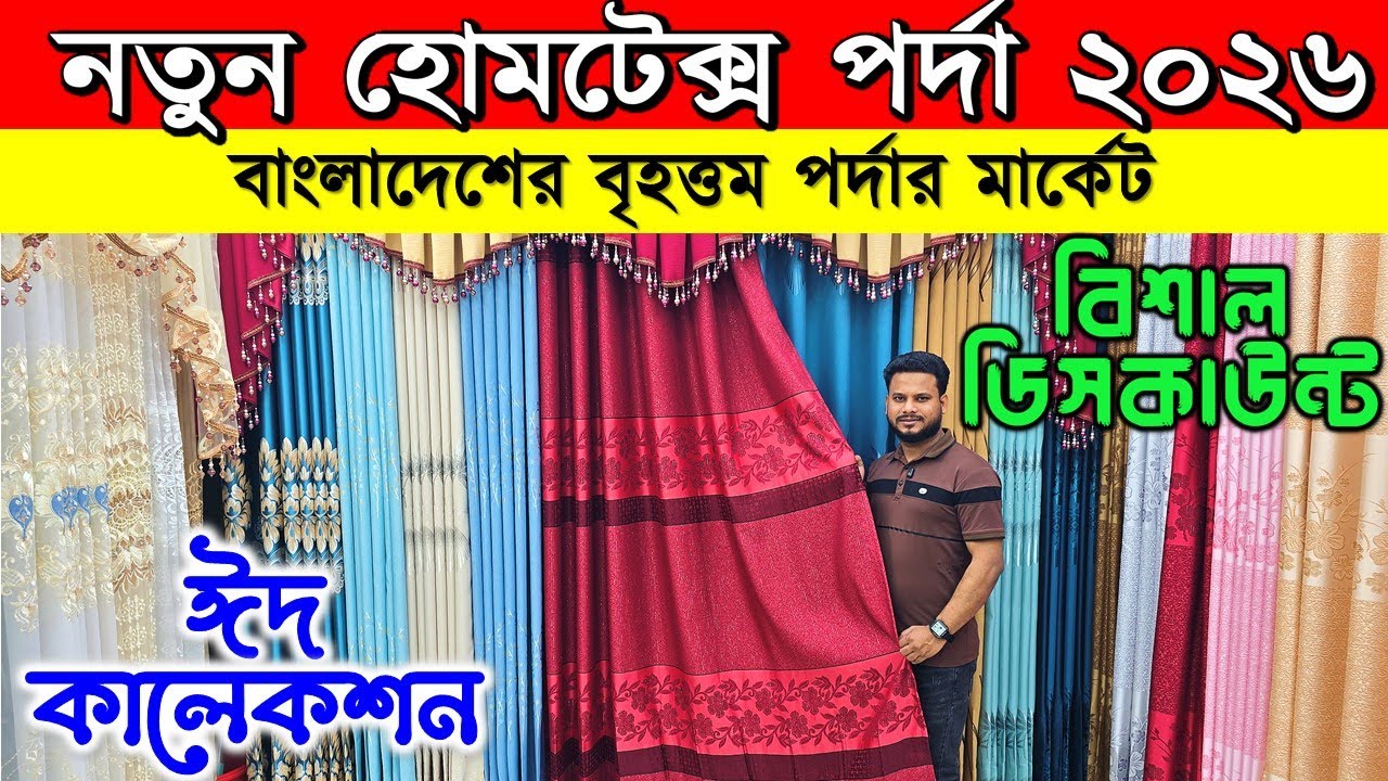 Porda Price In Bangladesh 2026😱Home Tex Porda Price In BD 2026🔥Porda Collection Bangladesh