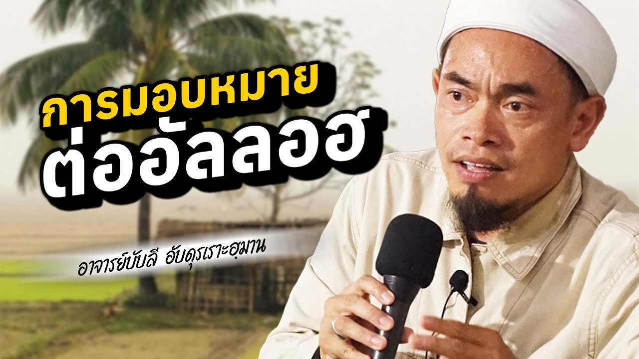 การมอบหมาย ต่ออัลลอฮ โดย อาจารย์บับลี อับดุลเราะห์มาน