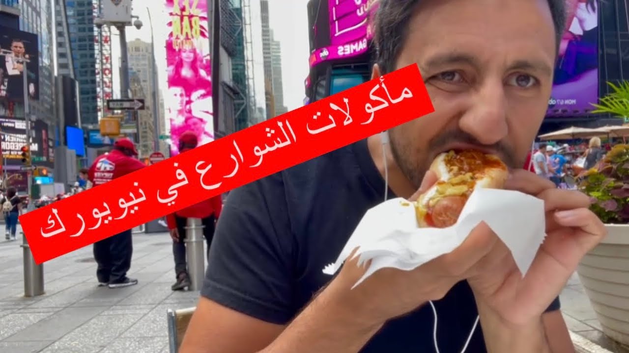 🇺🇸جربت مأكولات الشوارع في نيويورك