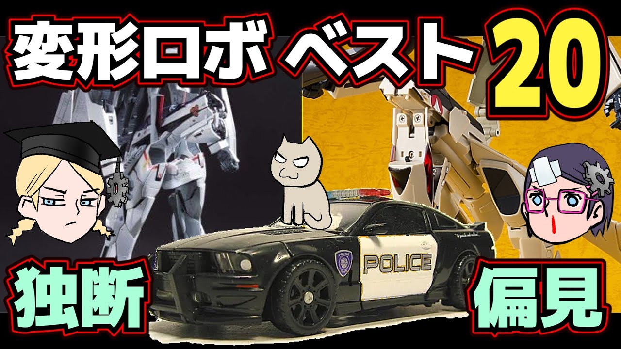 【年末恒例】変形ロボットベスト20！【冬はやっぱり】