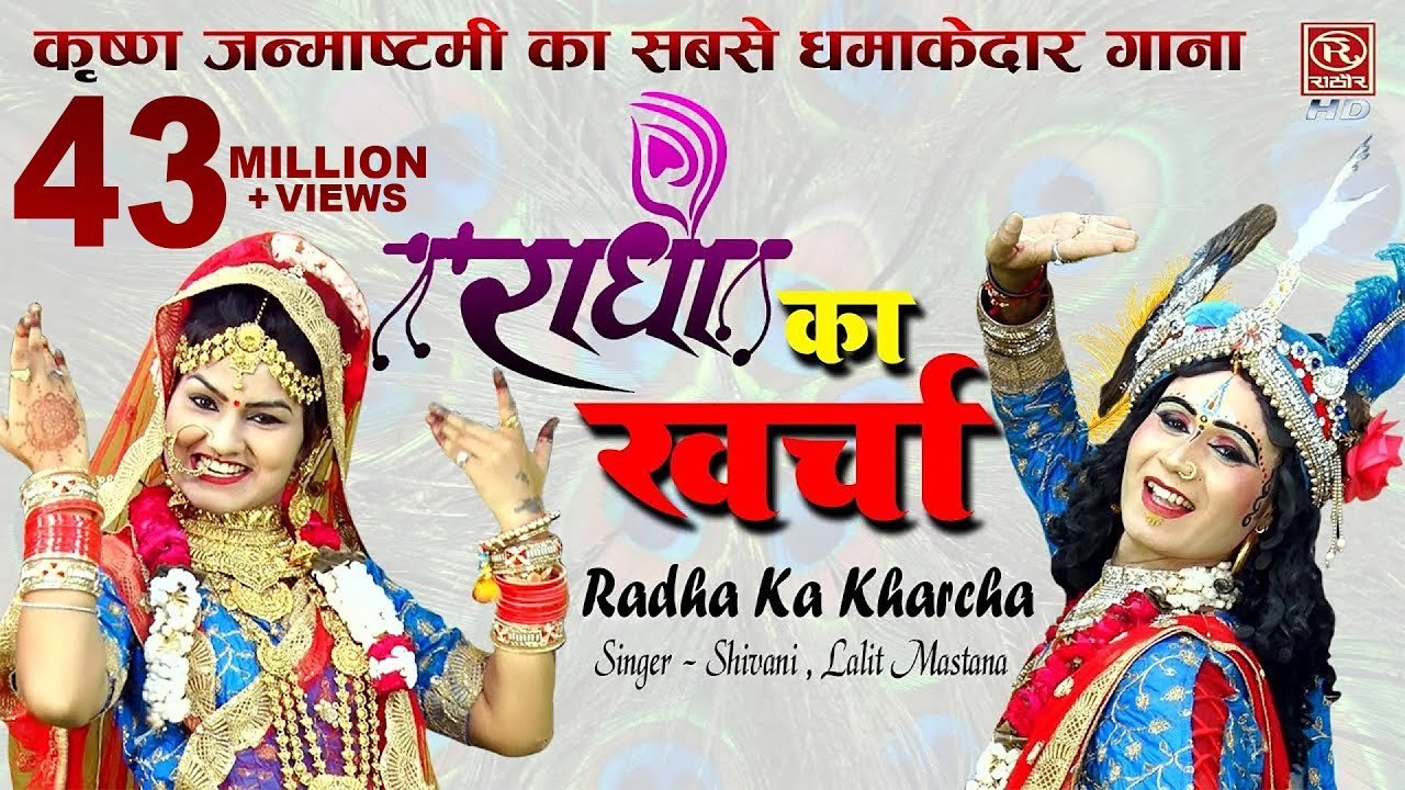 राधा का खर्चा - जन्माष्टमी का सबसे धमाकेदार गाना || Shivani || Lalit Mastana || Krishn Bhajan
