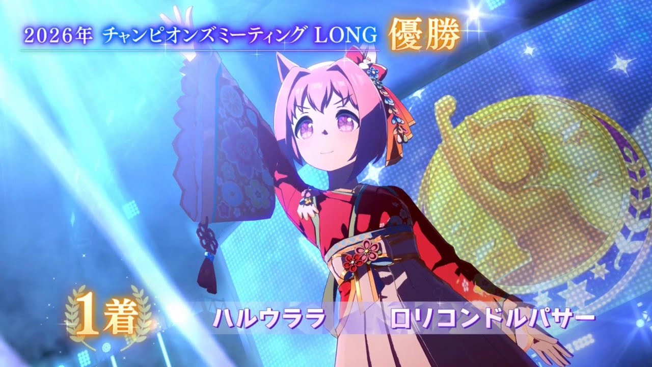 【ウマ娘】2026年チャンピオンズミーティングLONG【記録用】