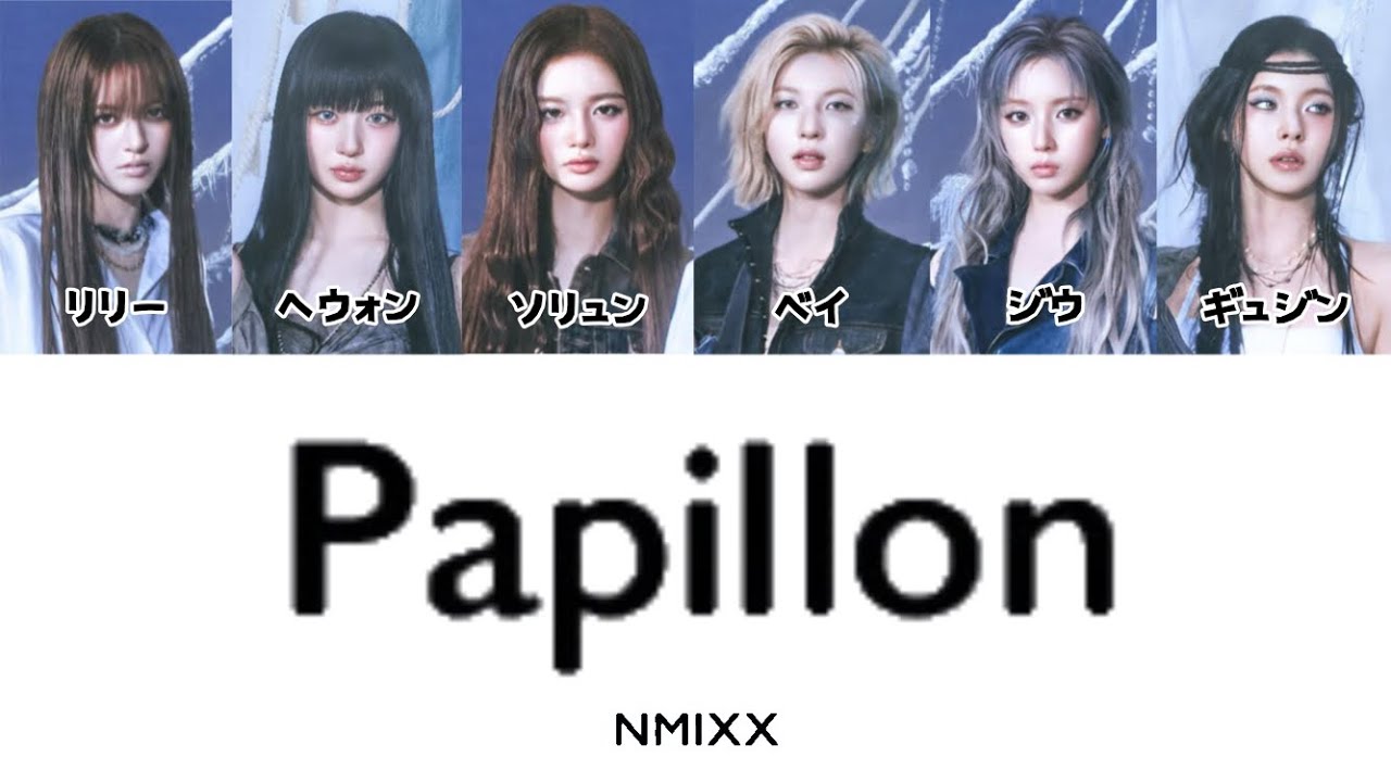 【カナルビ】 NMIXX - Papillon 歌詞 日本語 가사