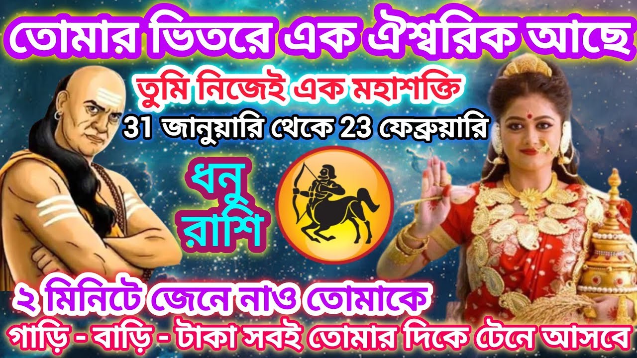 ধনু রাশি! তোমার ভিতরে এক ঐশ্বরিক মহাশক্তি আছে 🏹 2 মিনিটে জেনে নাও তোমাকে।। sagittarius ♐ 2026
