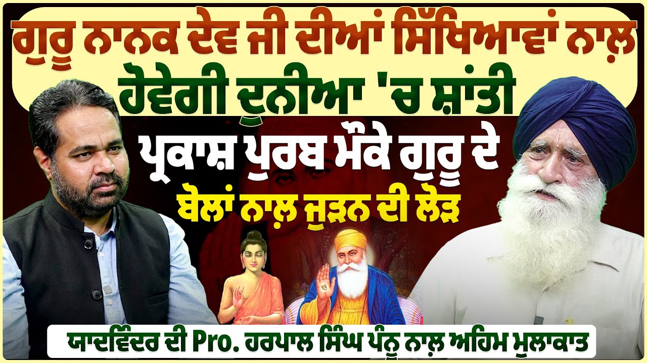 ਗੁਰੂ ਨਾਨਕ ਦੇਵ ਜੀ ਦੀਆਂ ਸਿੱਖਿਆਵਾਂ ਨਾਲ਼ ਹੋਵੇਗੀ ਦੁਨੀਆ 'ਚ ਸ਼ਾਂਤੀ |ProPunjabTv