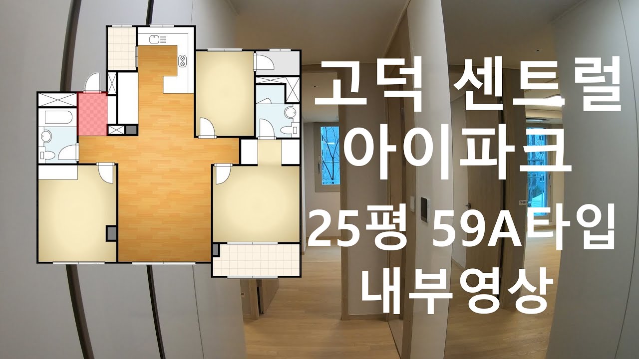 고덕 센트럴 아이파크 사전점검 25평 59A타입 내부영상