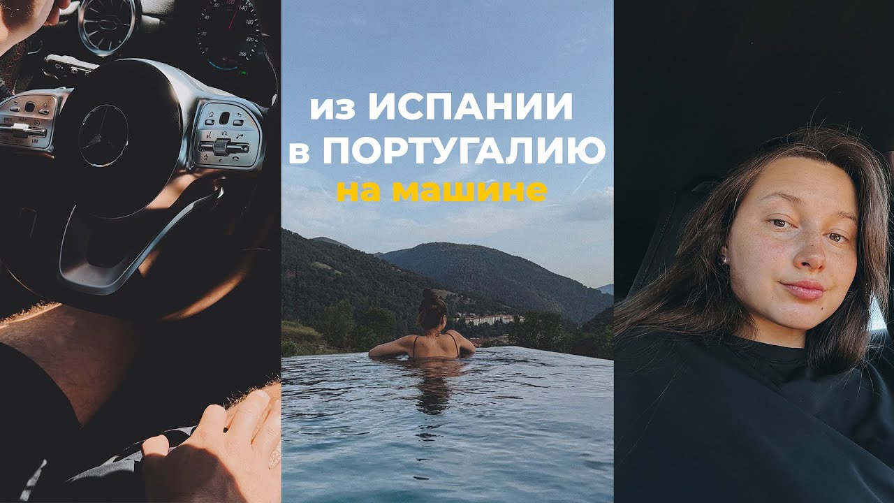Путешествие на машине - из Испании в Португалию. Валь де Нурия
