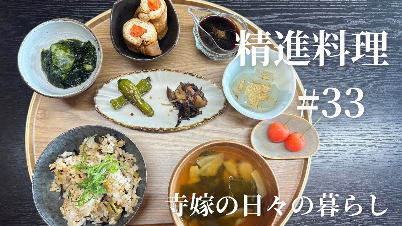 寺嫁と作る精進料理　#33 ししとう　カリカリ梅ご飯　黒蜜寒天　信田巻き　生青のりの酢の物
