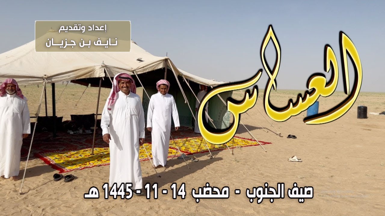 العساس | صيف الجنوب - محضب | مالك الإبل / عبدالله بن جري بن جعيول المقاطي  14-11-1445هـ