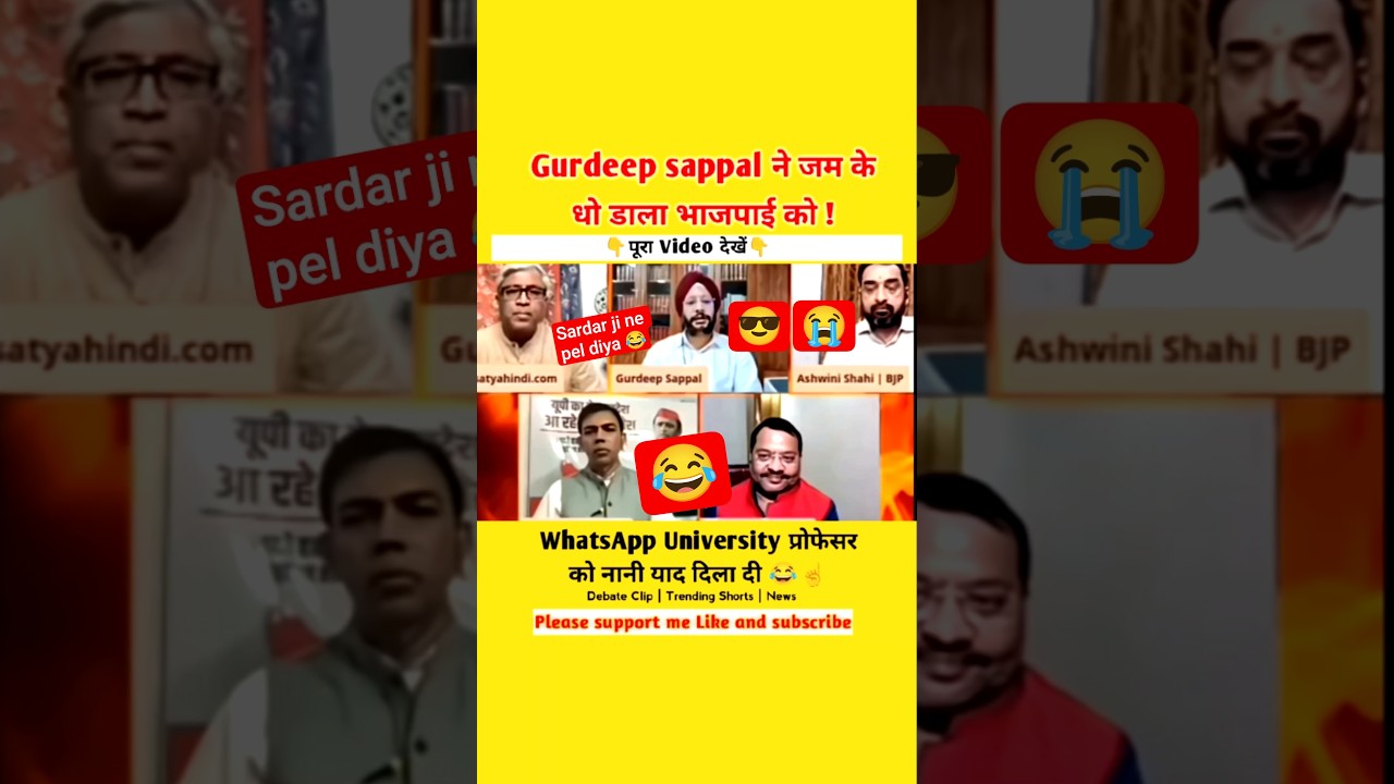 सरदार जीने धो डाला 🔥| Ashwini shahi | Gurdeep Sappal | BJP | viral news #shorts #viral #news #roast