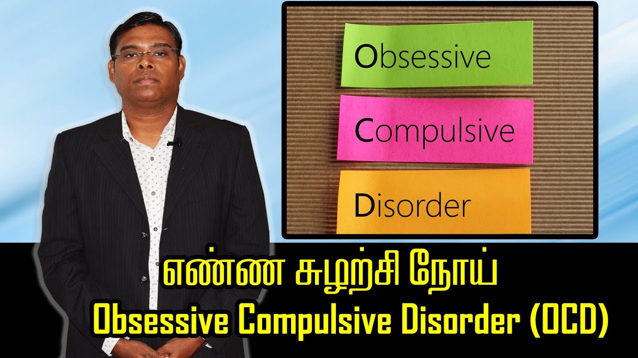 எண்ண சுழற்சி நோய் - Obsessive Compulsive Disorder (OCD) - Psychiatrist Prathap