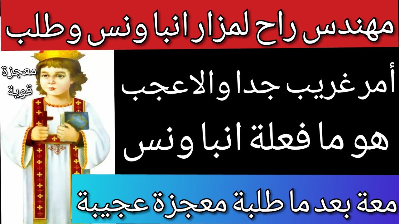 مهندس طلب حاجة غريبة جدا من الانبا ونس وقالة لو عملتها هاجيب العيلة كلها ونيجى اوفى الندر وفرحنا
