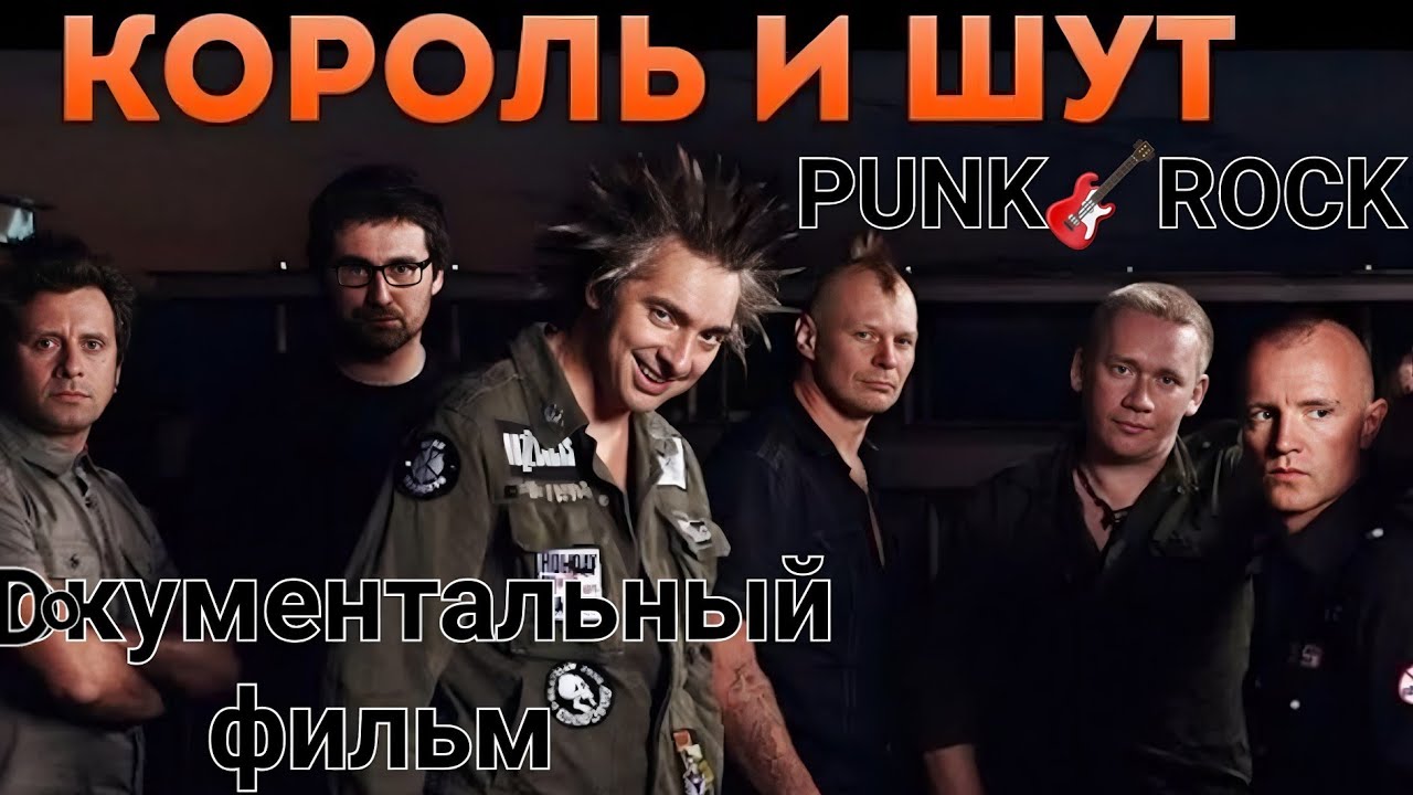 КОРОЛЬ И ШУТ - Документальный фильм про легендарную панк рок группу