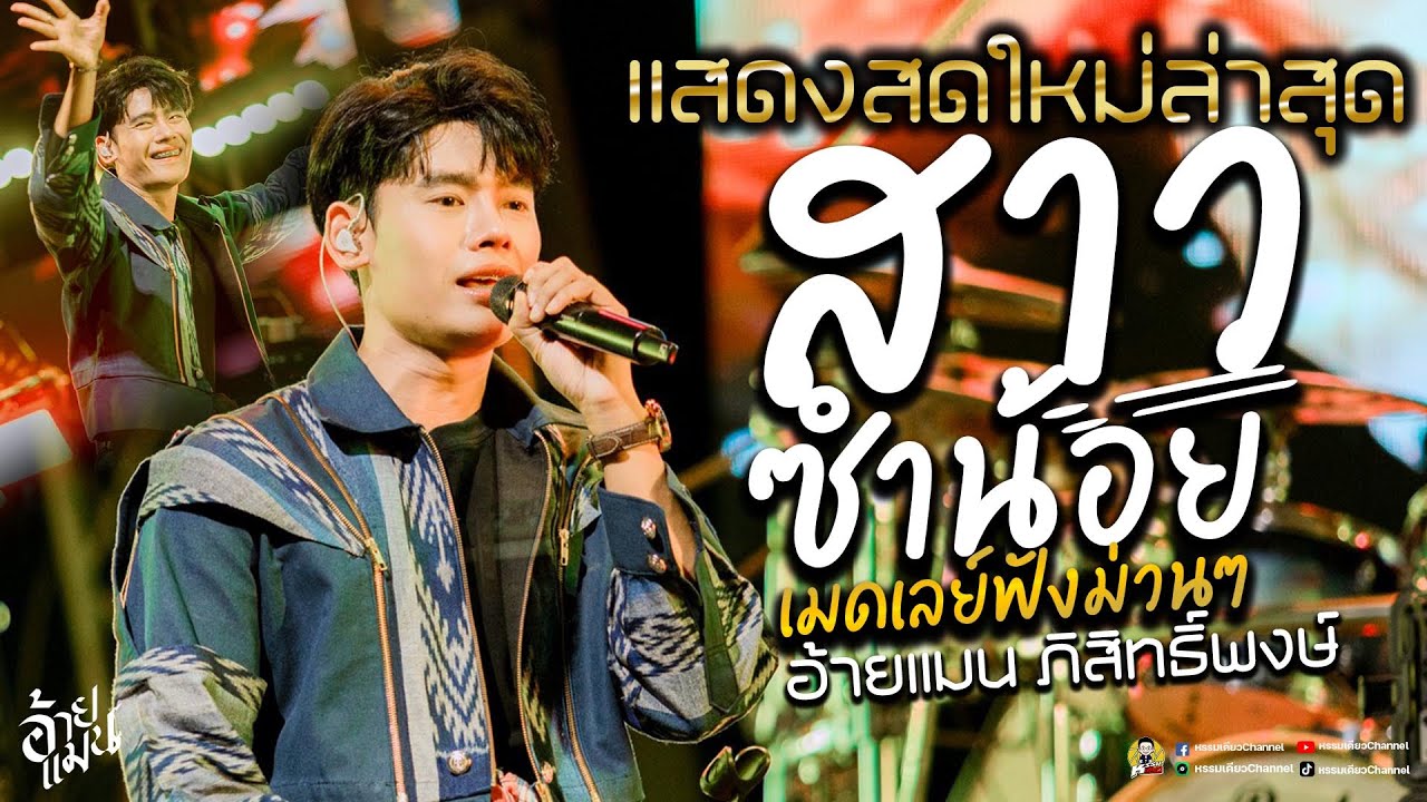 เอี้อยค่าบ สาวซำน้อย💥มักสาวรุ่นเอี้อย💥แสดงสดใหม่ล่าสุด💥รวมเพลงเพราะๆ คอนเสิร์ต อ้ายแมน ภิสิทธิ์พงษ์