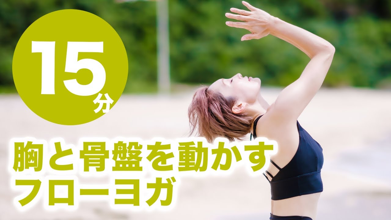 フローヨガ 胸と股関節を動かすヨガ No.77