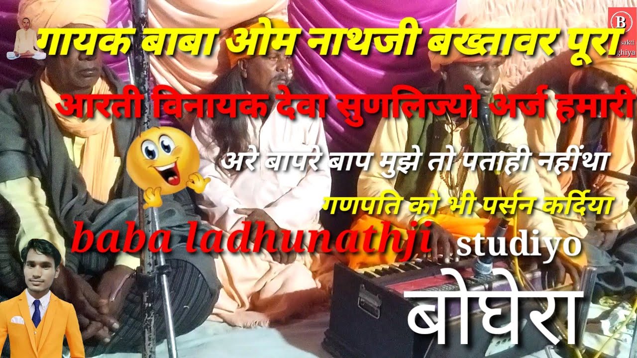 विनायक देवा सुणलिजयो अर्ज हमारी बाबा ओम नाथजी बख्तावर पूरा binayk deva sunlijyo araj हमारी 