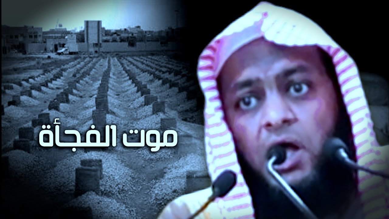 خطبة رائعة عنوانها موت الفجأة