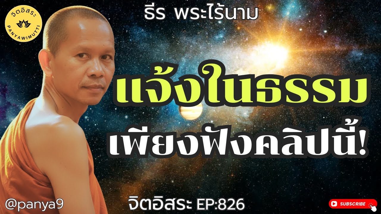 แจ้งในธรรม เพียงฟังคลิปนี้! By ธีร พระไร้นาม EP:826-F.26