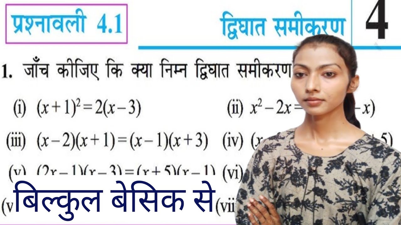 कक्षा 10 गणित द्विघात समीकरण कक्षा 10 गणित 4.1 प्रश्नावली class 10th math exercise 4.1 up board