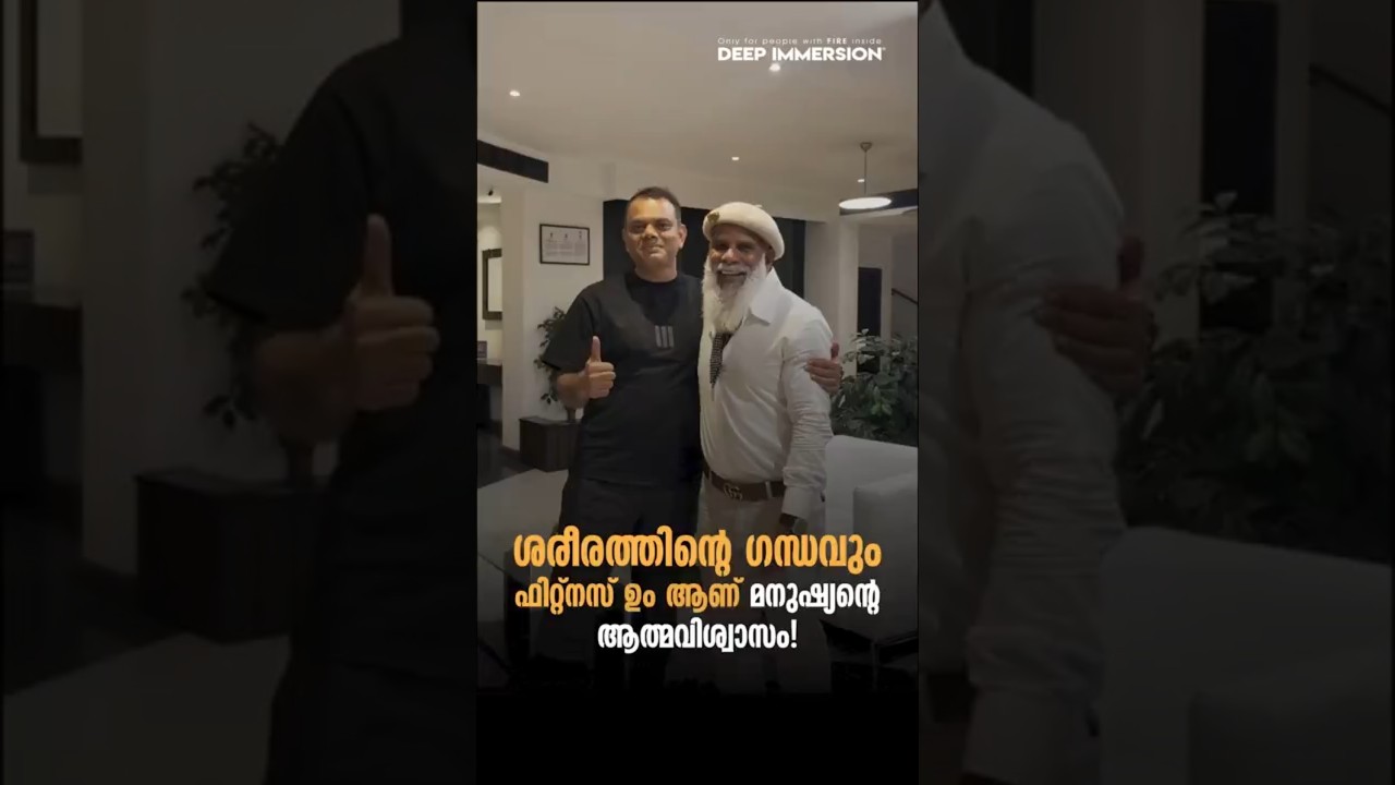ശരീരത്തിന്റെ ഗന്ധവും ഫിറ്റ്നസ് ഉം ആണ് മനുഷ്യന്റെ ആത്മവിശ്വാസം!&nbsp; #drabdussalamomar #YusufBhai
