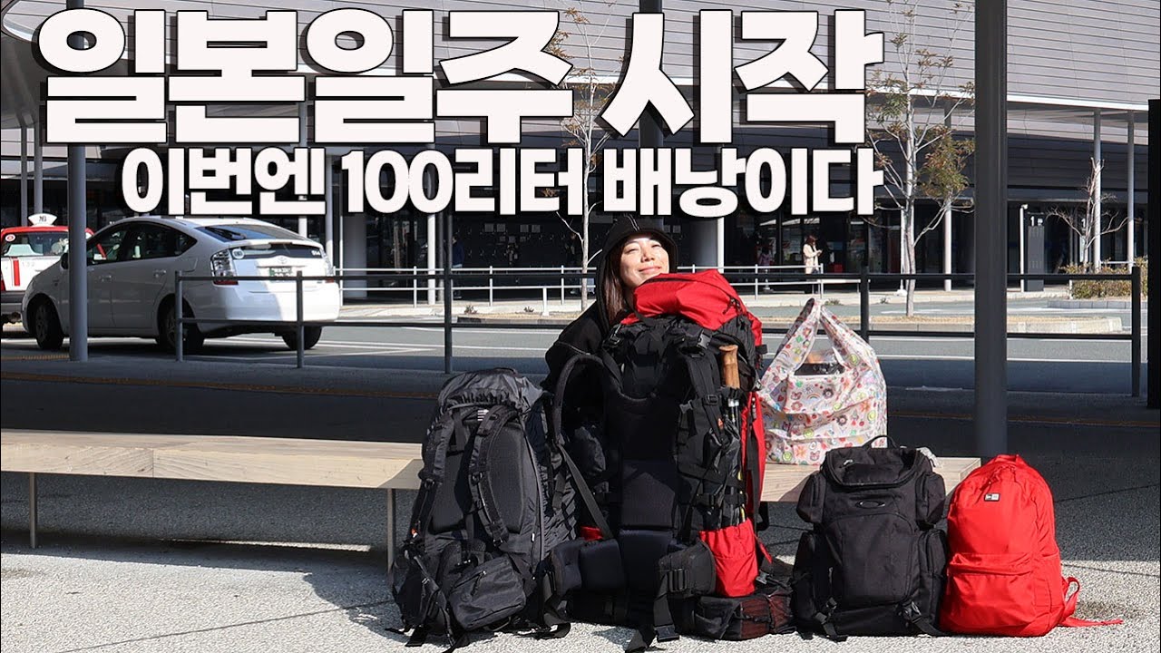 100리터 배낭메고 일본일주 출발 | 일본일주 ep1