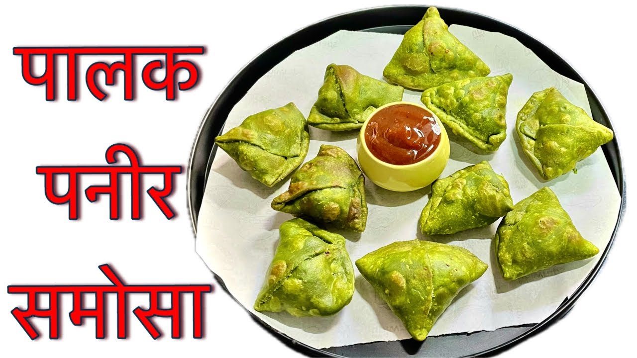 पालक पनीर समोसा 💪🏻👌🏻