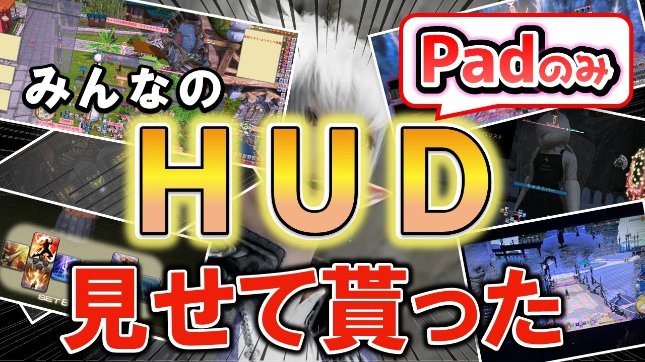 【FF14】初心者の為に皆のPad版HUDを見せて貰った【暁月のフィナーレ/黄金のレガシー】Final Fantasy XIV