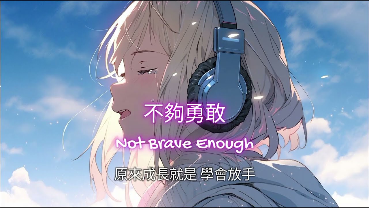 不夠勇敢(Not Brave Enough)