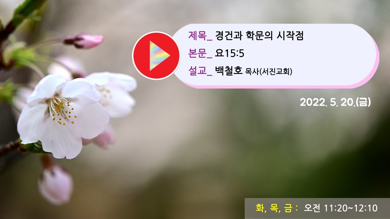 경건과 학문의 시작점(요 15:5) 백철호 목사[서진교회]