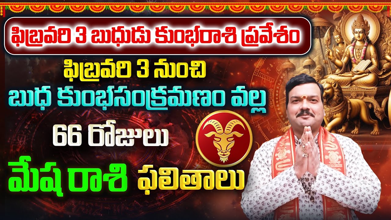 బుధుడి కుంభరాశి సంచారం వల్ల 66 రోజులు మేష రాశి వాళ్ళకు ఏం జరుగుతుంది? | Machiraju Kiran Kumar