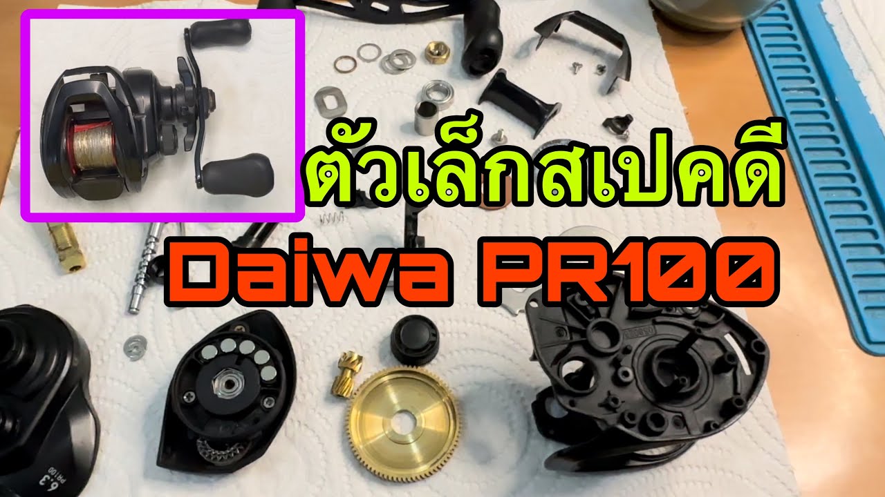 ล้างเคลียร์ระบบรอกdaiwa pr100