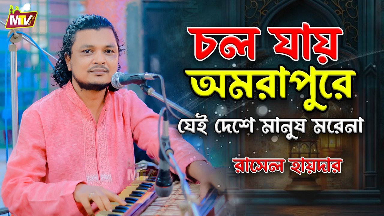চল যায় অমরাপুরে যেই দেশে মানুষ মরেনা | Colo Jay Amrapure | লফিত শাহ্ চন্দনাইশীর শানে রাসেল হায়দার