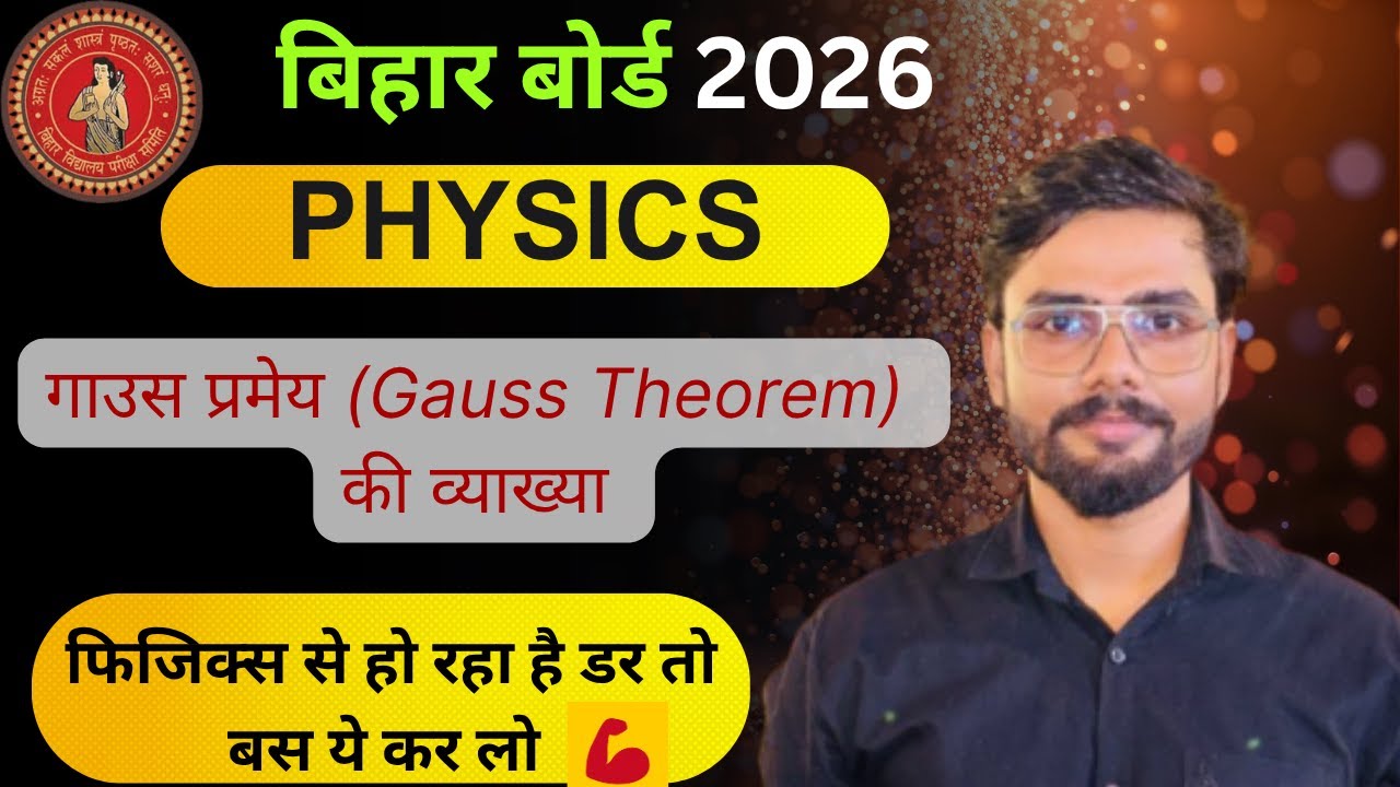 📘 बिहार बोर्ड 2026 | Gauss Theorem पूरा आसान तरीका |  Most Important Question | 100% Exam में आएगा