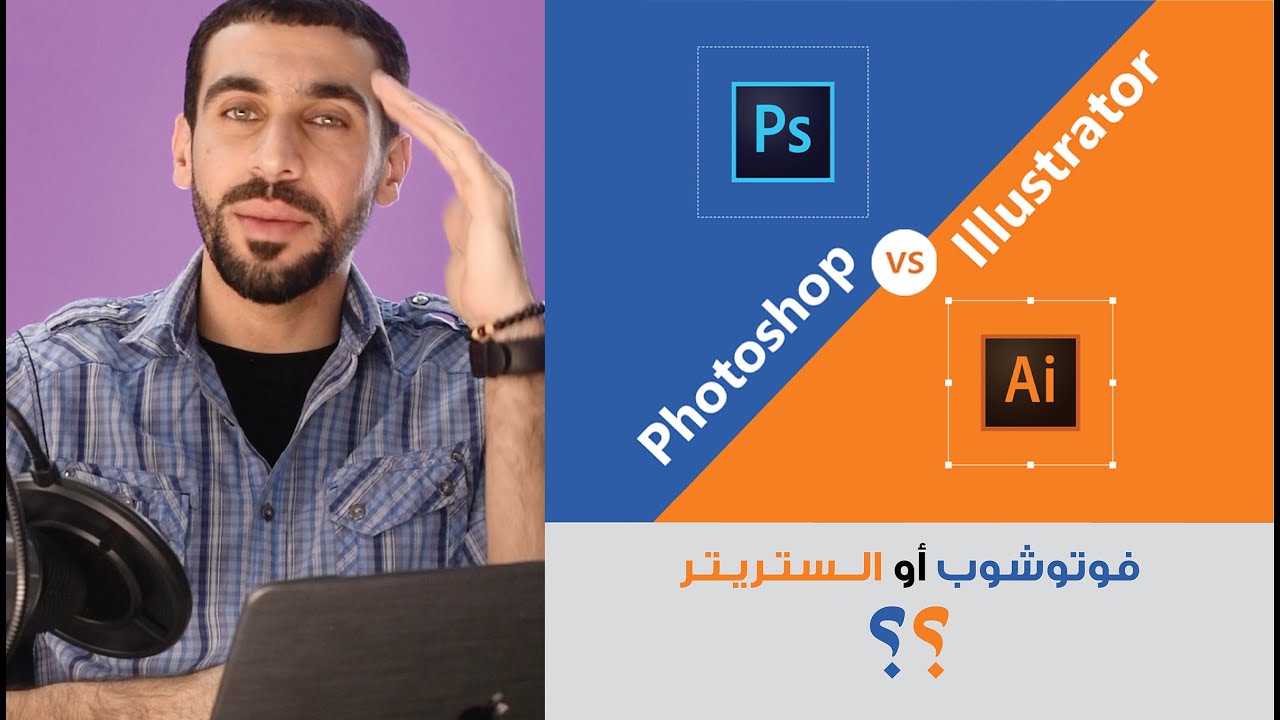 معلومة: شنو أستخدم فوتوشوب أو الستريتر؟ ومتى؟ وليش؟