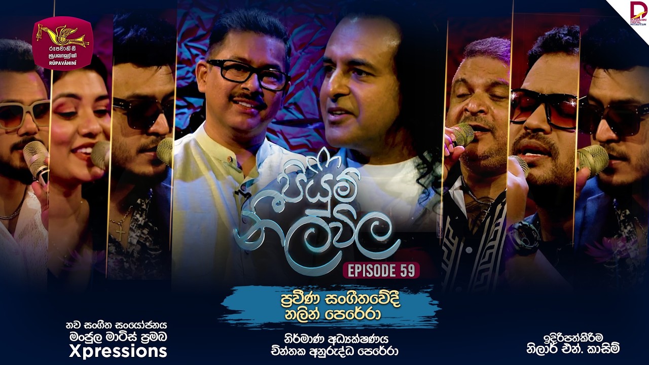 Piyum Neela Vila | පියුම් නීල විල | Episode 59 - Nalin Perera Tribute Programme | 2026-02-15