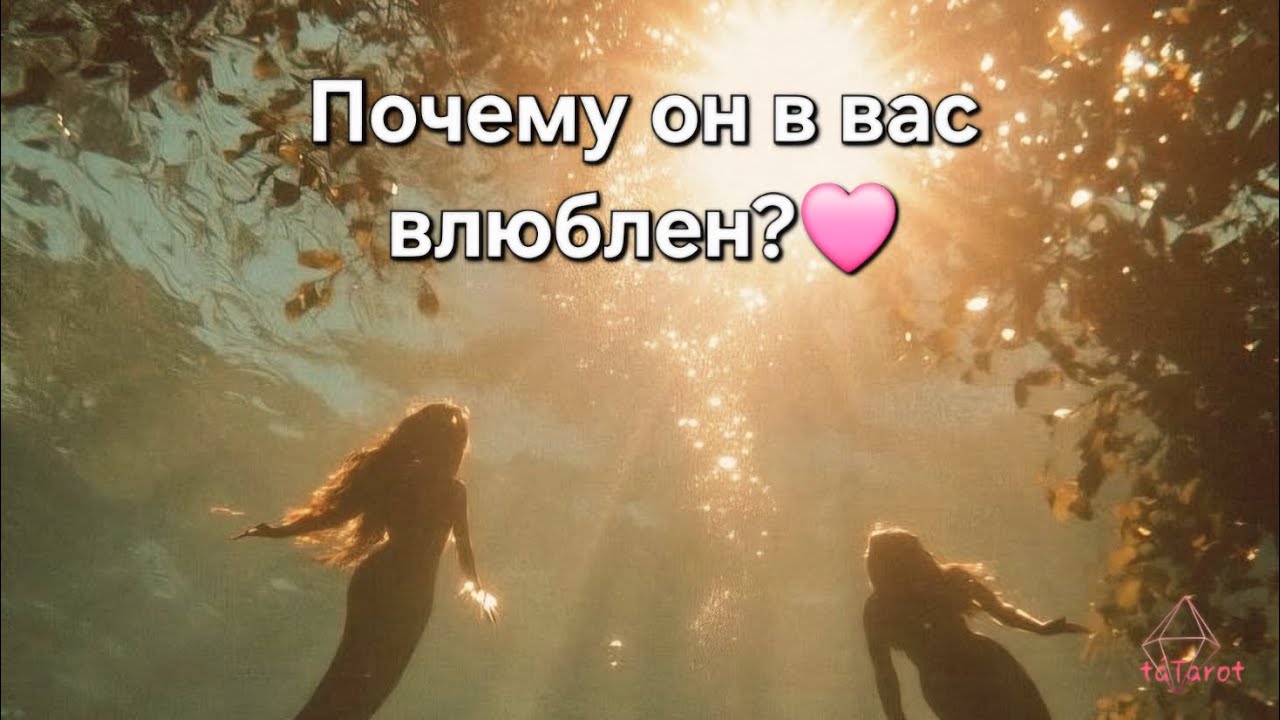 Почему он в вас влюблен?🩷 