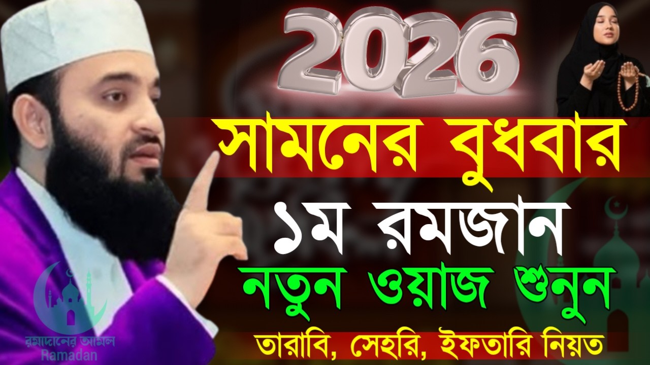 ✔🔴আগামী কাল প্রথম রোজা যে আমলটি করতে ভুলবেন না, Mizanur Rahman Azhari New Waz 2026. Feb 17, 2026