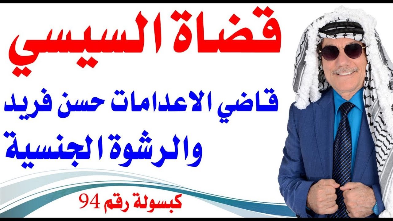 كبسولة # 94 - قاضي الاعدامات المصري حسن فريد والرشوة الجنسية في الامارات